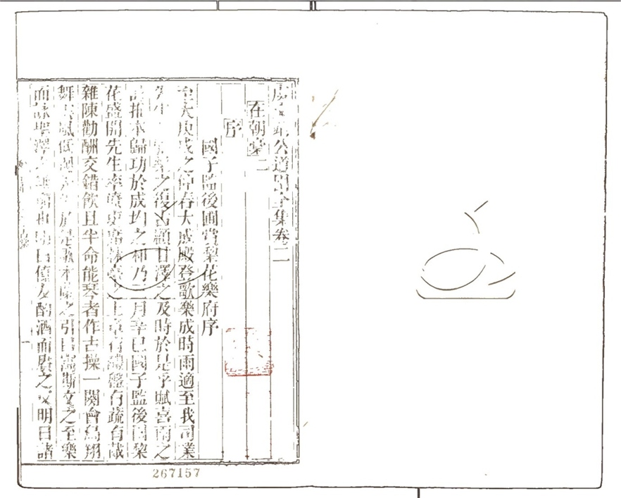 -道園全集四十四卷-第二册__