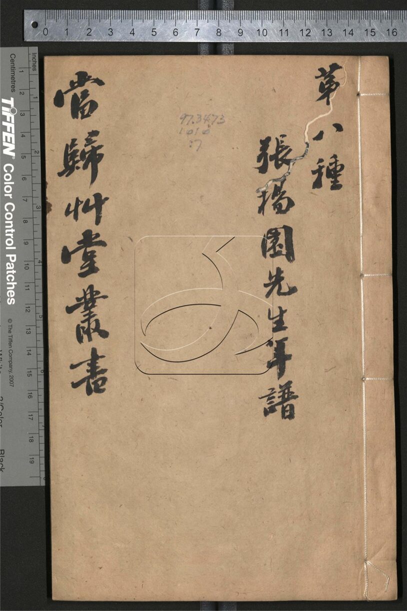 -當歸草堂叢書-第七册__