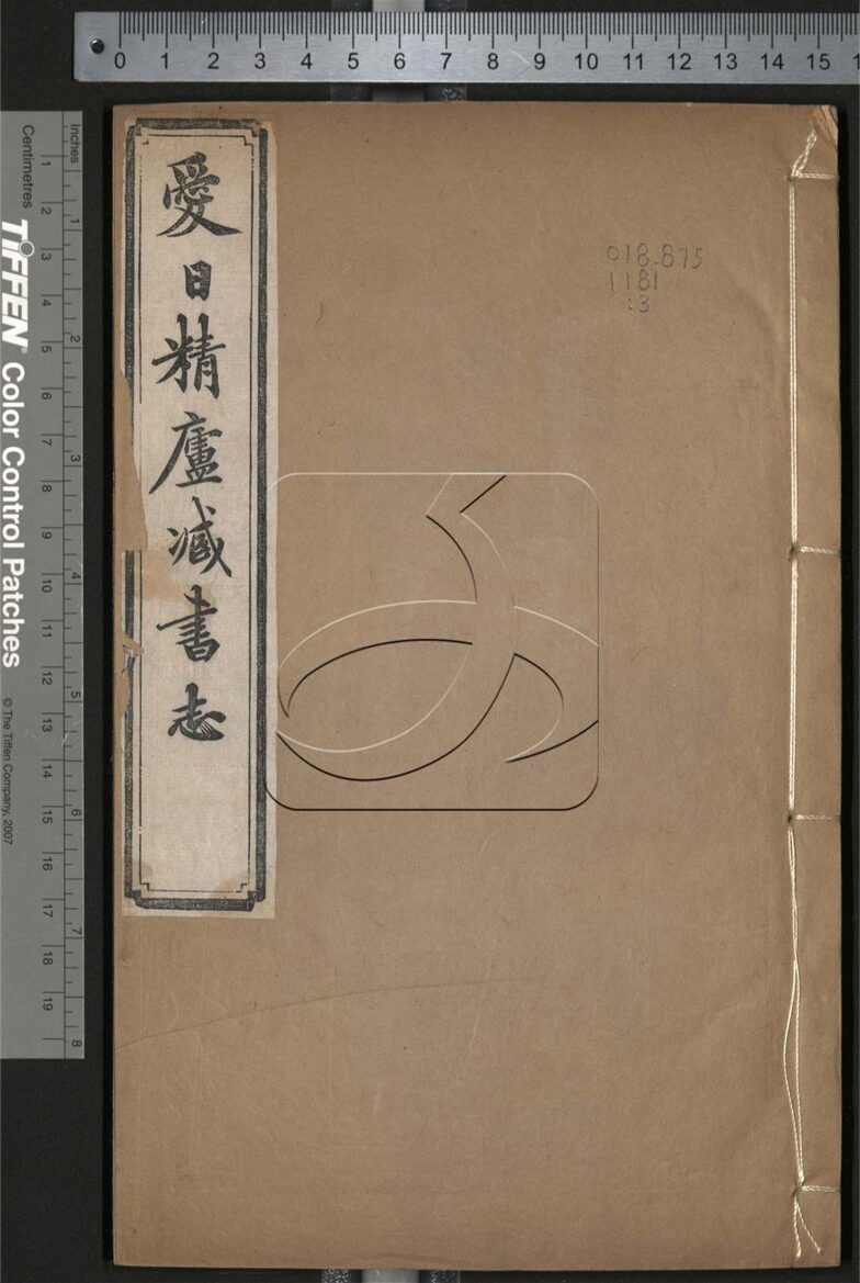 -愛日精廬藏書志三十六卷續志四卷-第三册__