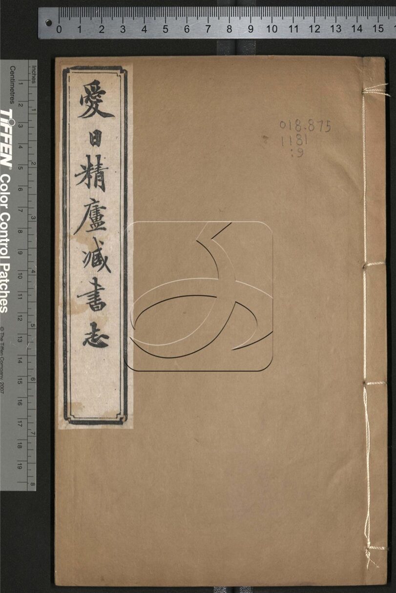 -愛日精廬藏書志三十六卷續志四卷-第九册__