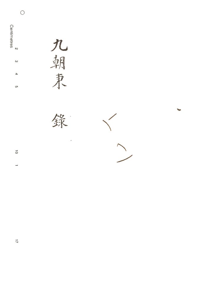 -東華錄四十五卷續錄一百七十五卷-第六册__