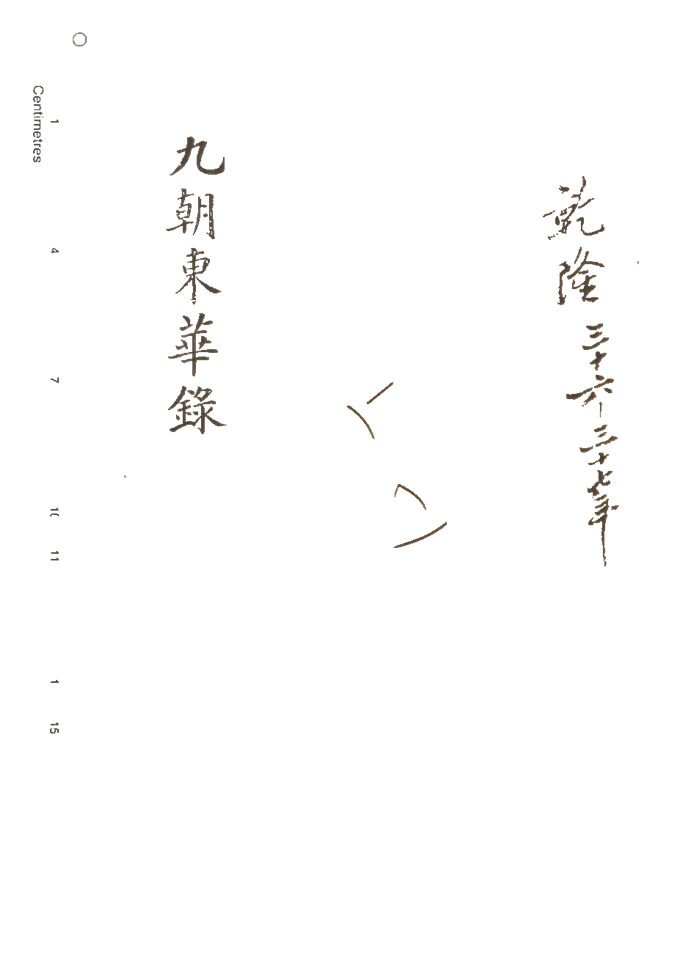 -東華錄四十五卷續錄一百七十五卷-第三十八册__