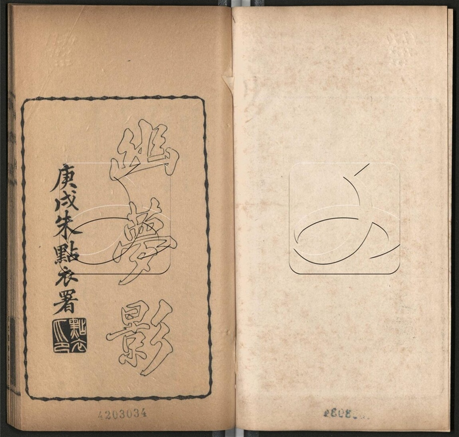 -晨風閣叢書-第二十二册__