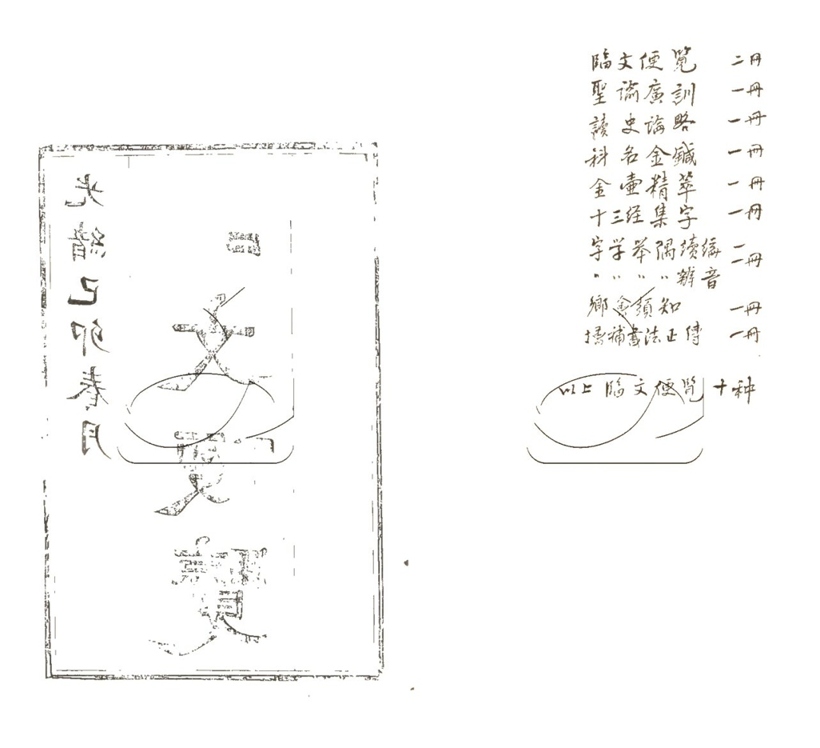 -臨文便覽三卷附一卷-第一册__