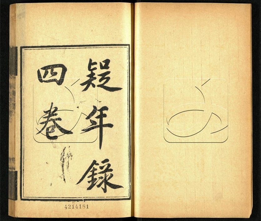 -小石山房叢書-第九册__