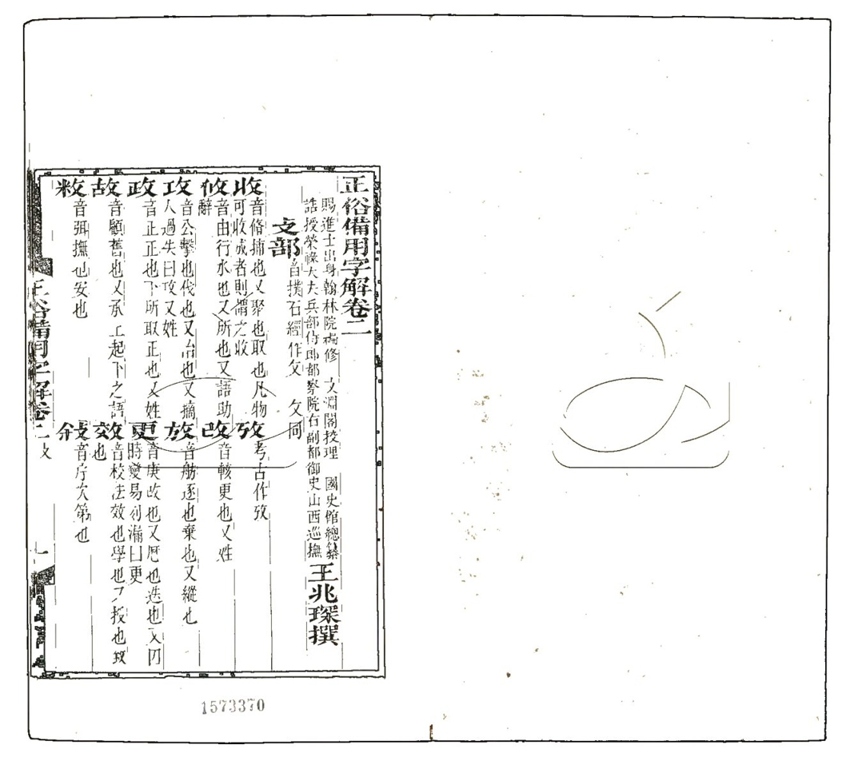 -正俗備用字解四卷附一卷-第二册__