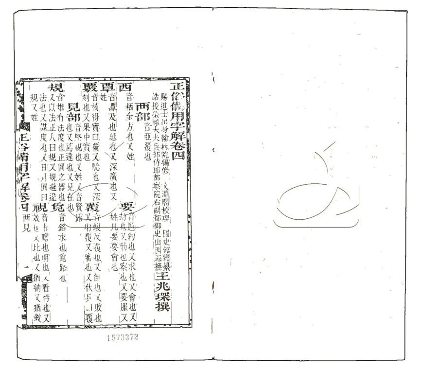 -正俗備用字解四卷附一卷-第四册__