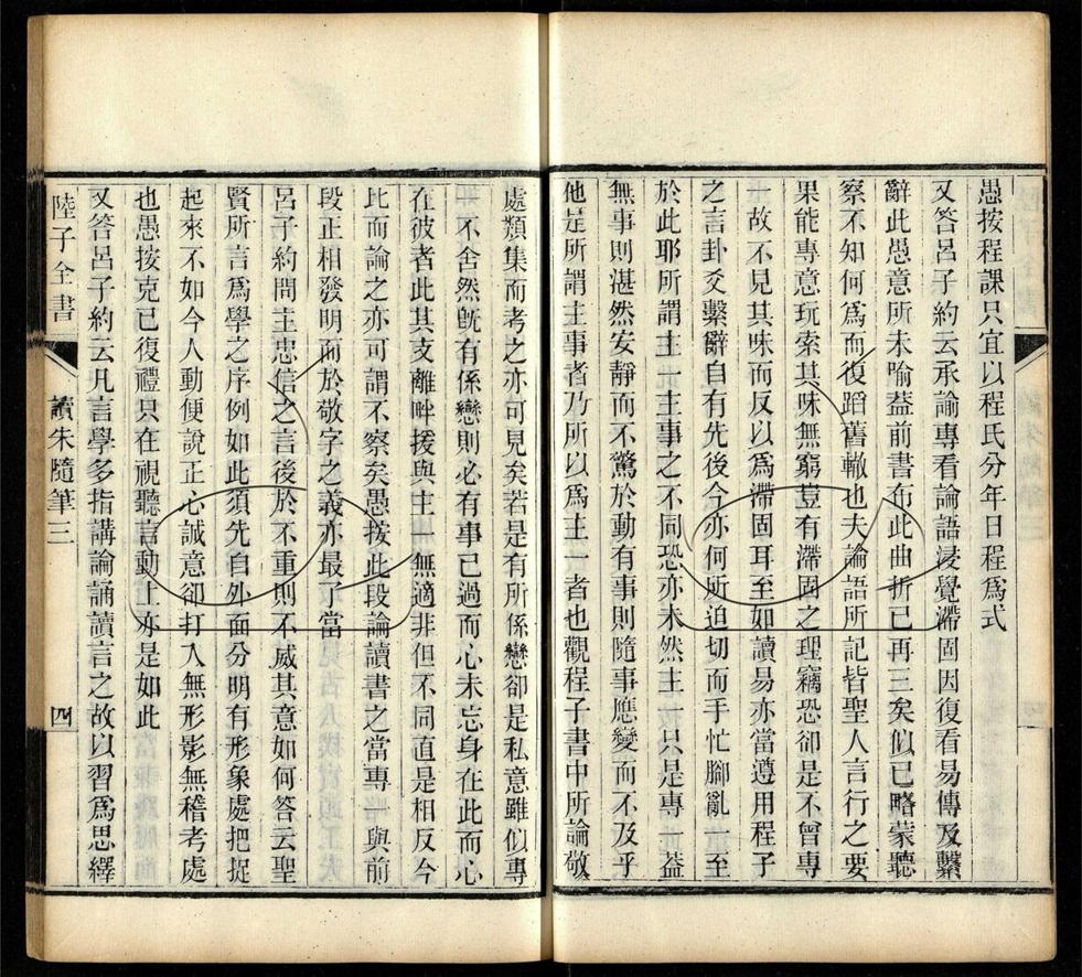 -陸子全書-第十四册__