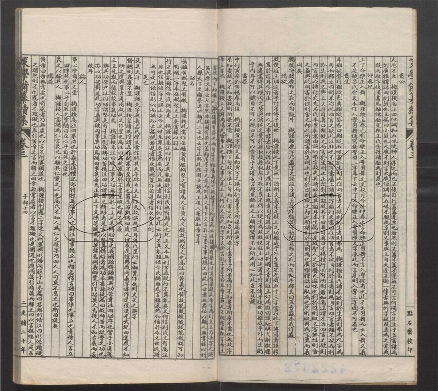 -經策通纂（經學輯要、策學備纂、策學備纂續集）-第九十册__