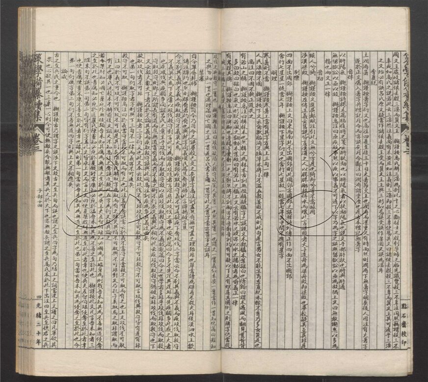 -經策通纂（經學輯要、策學備纂、策學備纂續集）-第九十册__