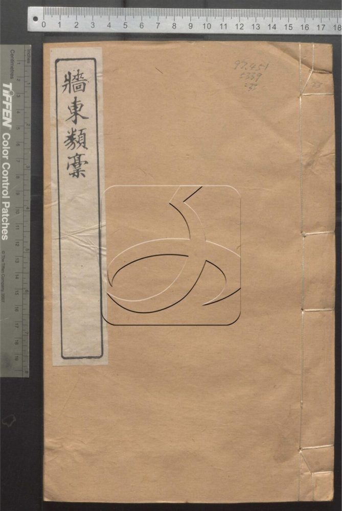 -常州先哲遺書-第三十三册__