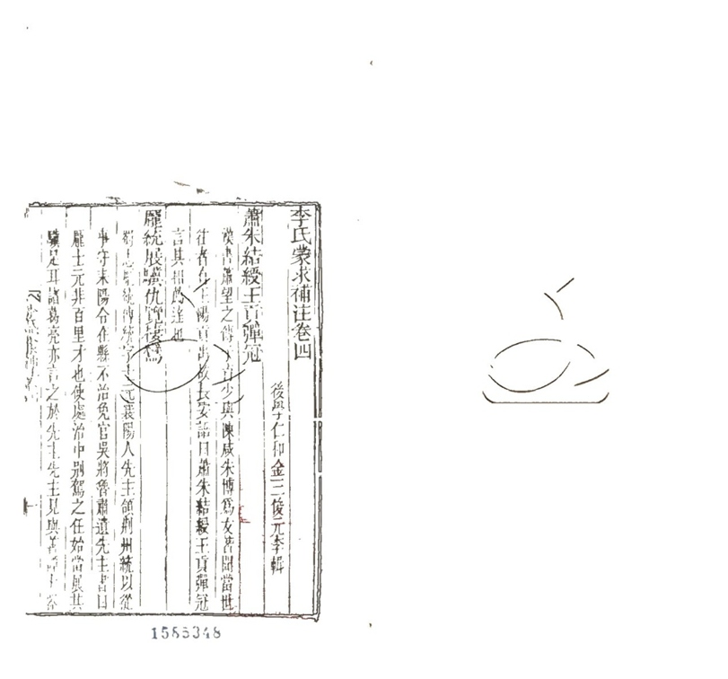 -王先生十七史蒙求十六卷附李氏蒙求補注六卷-第六册__