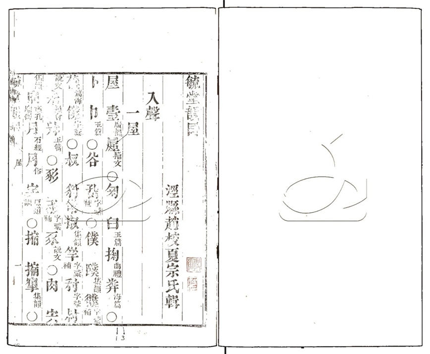 -毓堂韻同五卷補遺一卷-第五册__