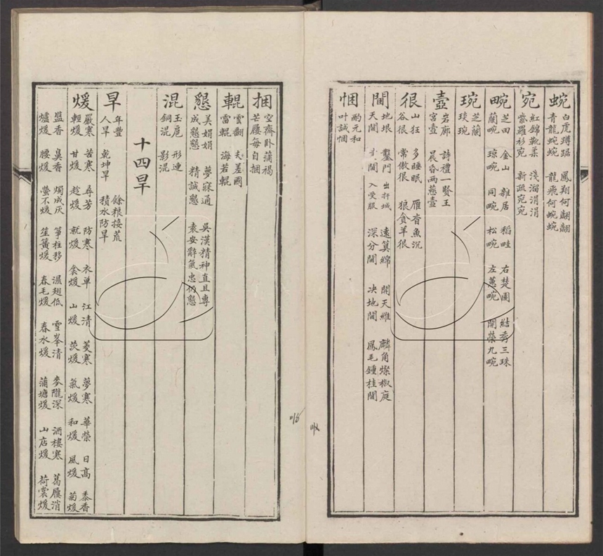 -佩文韻府對句補遺五卷-第四册__