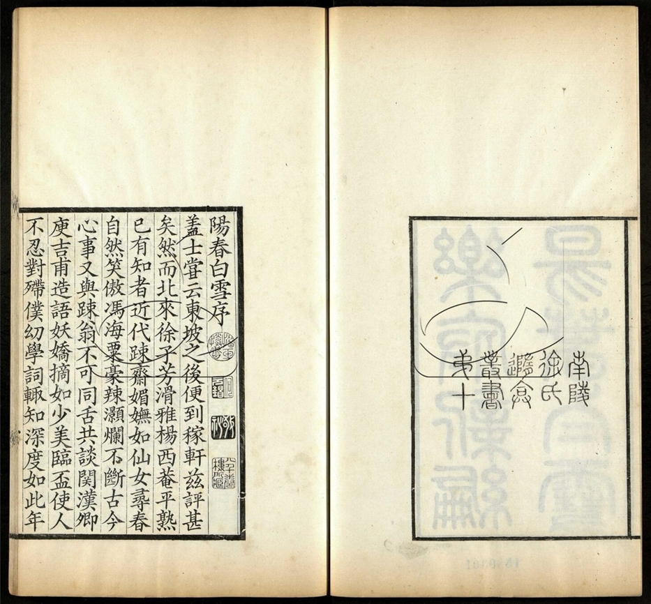 -隨菴徐氏叢書-第十一册__