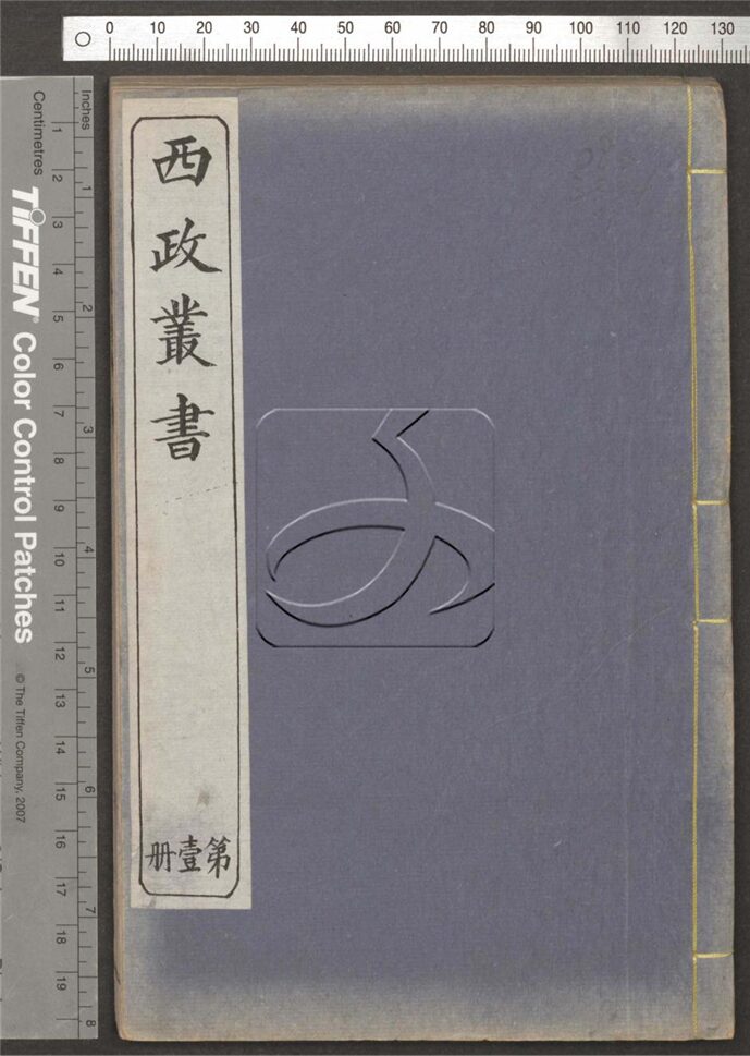 -西政叢書-第一册__