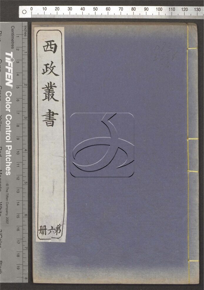 -西政叢書-第六册__