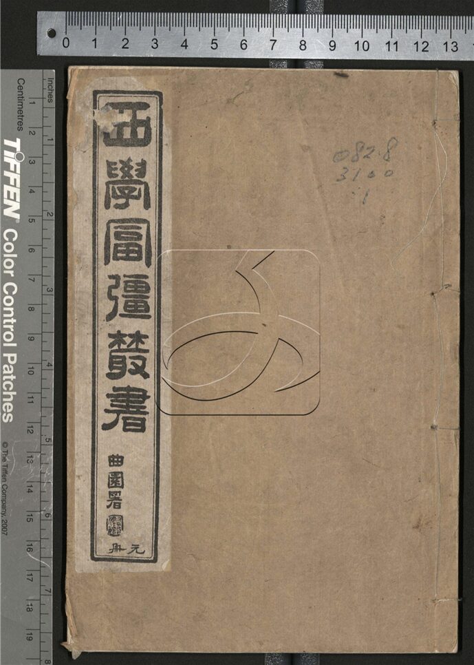 -西學富强叢書-第一册__