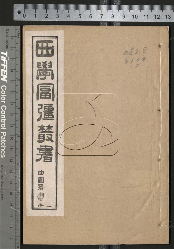 -西學富强叢書-第二册__