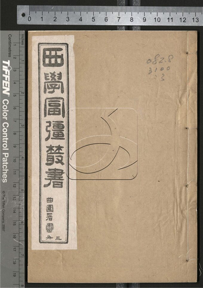 -西學富强叢書-第三册__