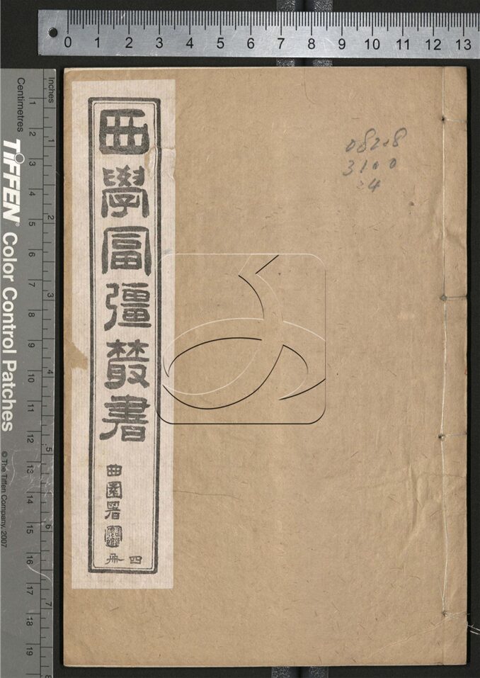 -西學富强叢書-第四册__