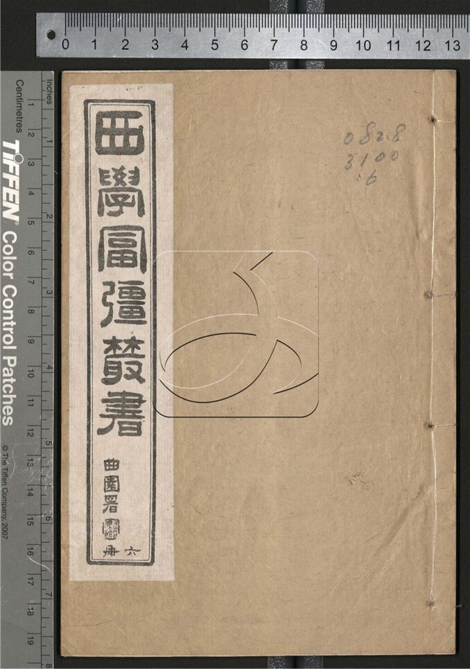 -西學富强叢書-第六册__