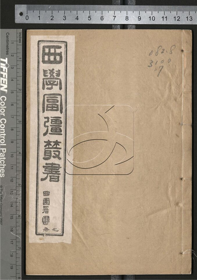 -西學富强叢書-第七册__