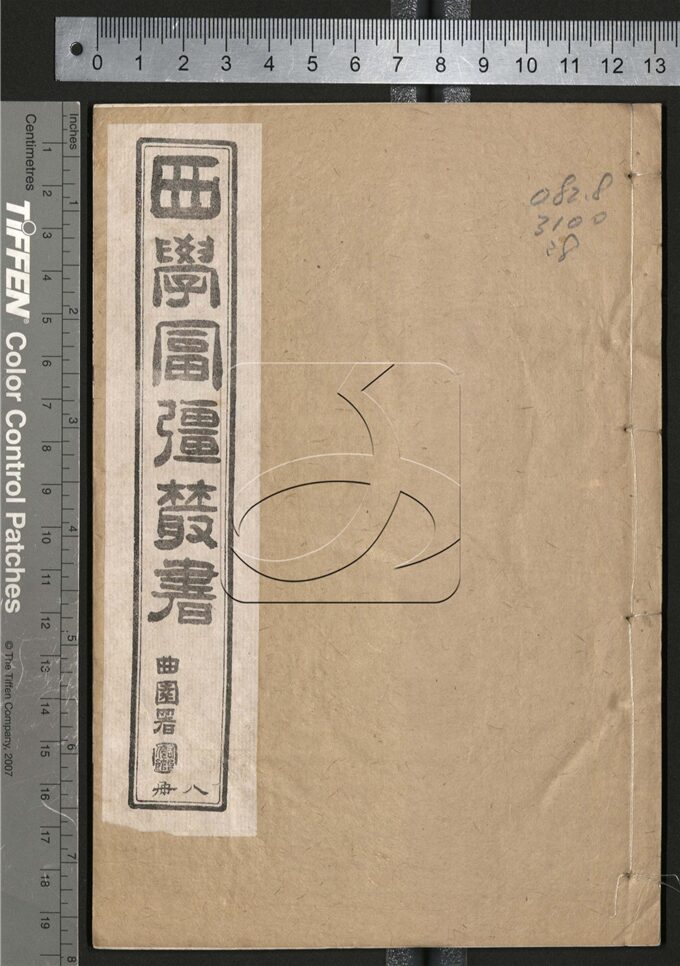 -西學富强叢書-第八册__