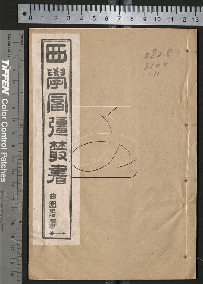 -西學富强叢書-第十一册__