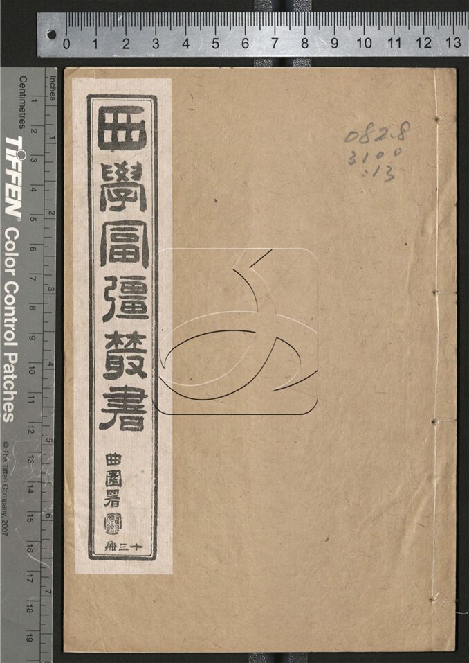 -西學富强叢書-第十三册__