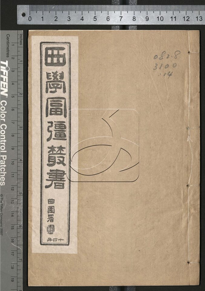 -西學富强叢書-第十四册__