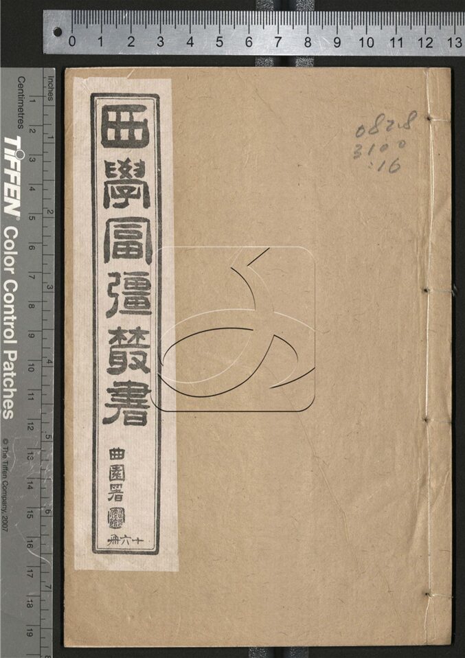 -西學富强叢書-第十六册__