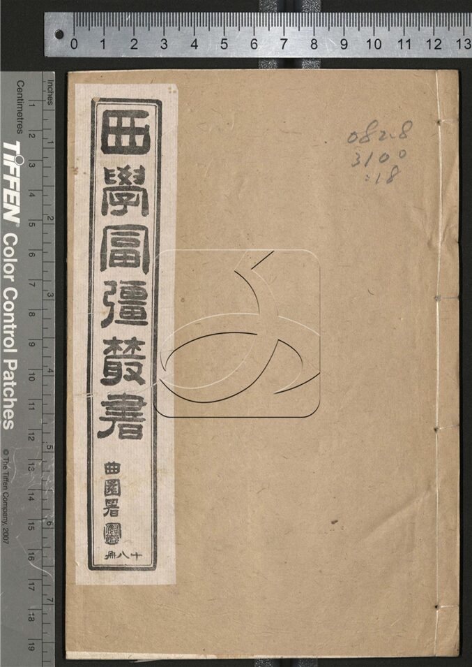 -西學富强叢書-第十八册__