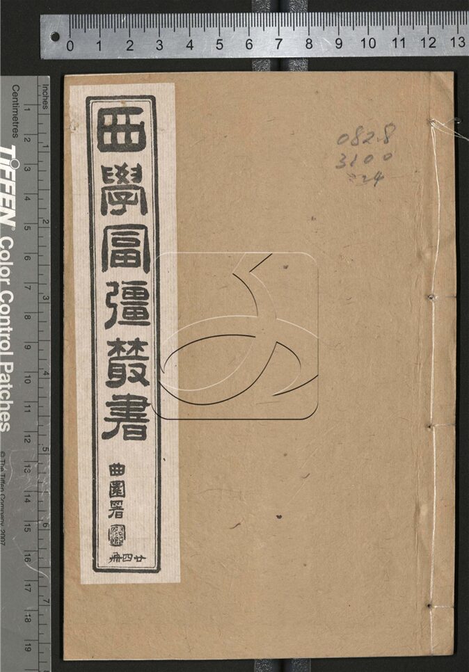 -西學富强叢書__