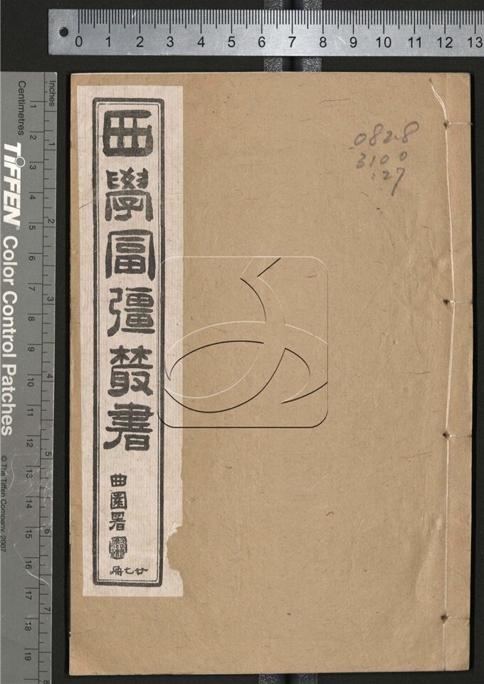 -西學富强叢書__