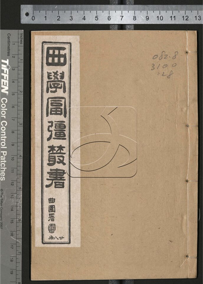 -西學富强叢書__