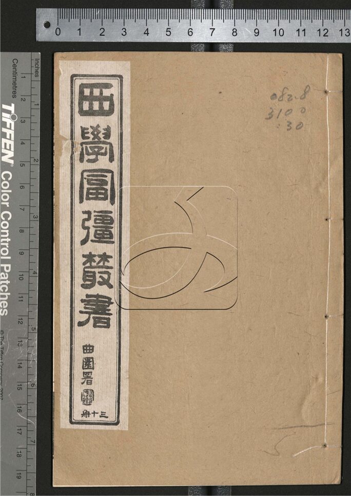 -西學富强叢書__