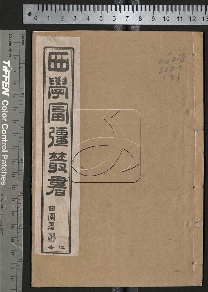 -西學富强叢書__