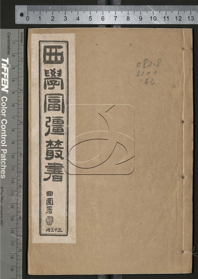 -西學富强叢書__