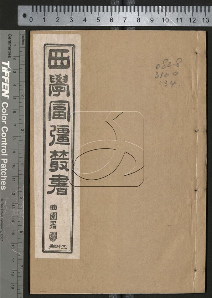 -西學富强叢書__