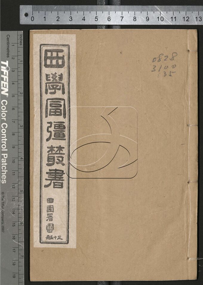 -西學富强叢書__