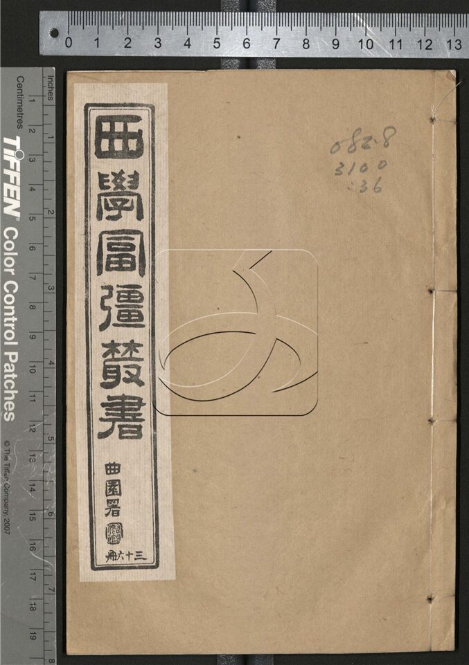 -西學富强叢書__