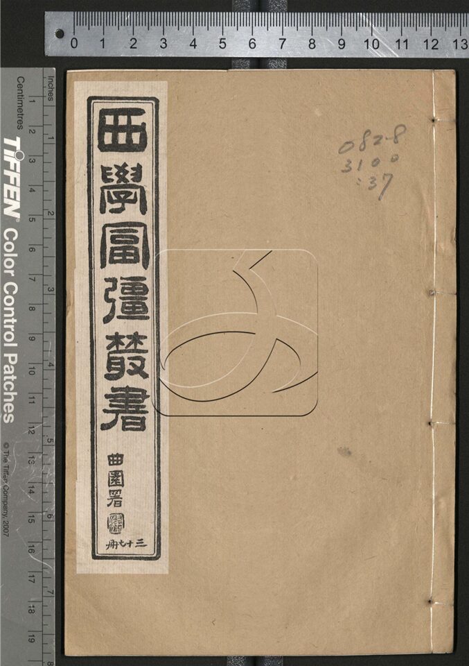 -西學富强叢書__