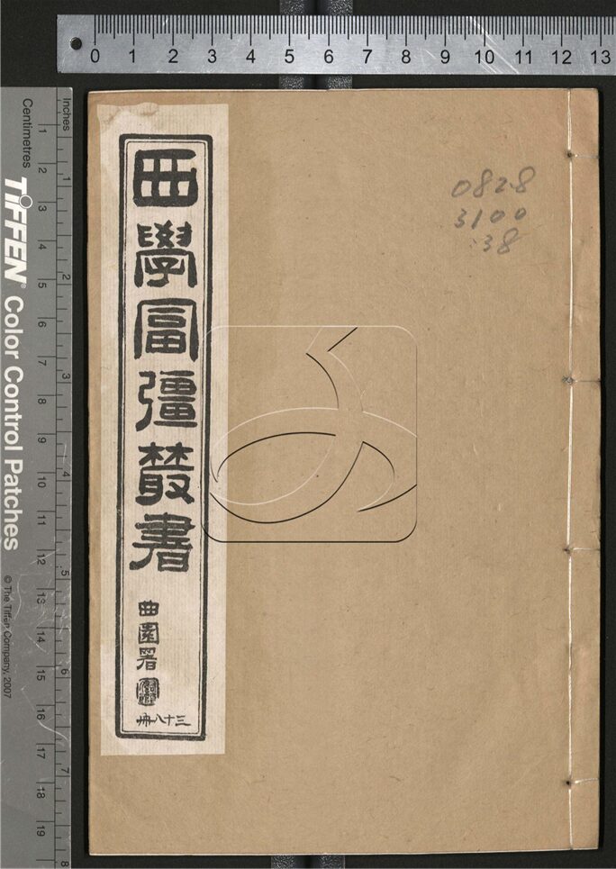 -西學富强叢書-第三十八册__