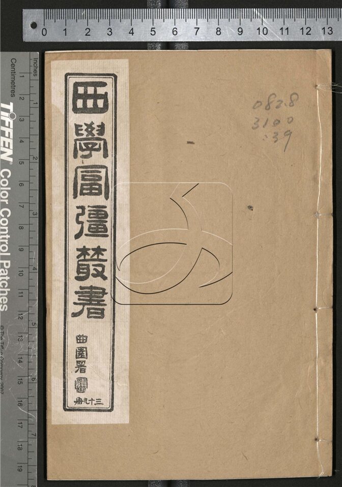 -西學富强叢書__