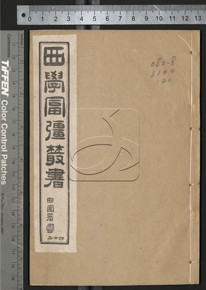 -西學富强叢書__