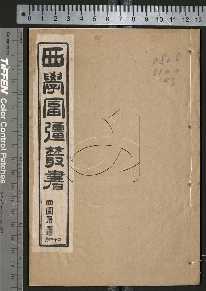 -西學富强叢書__