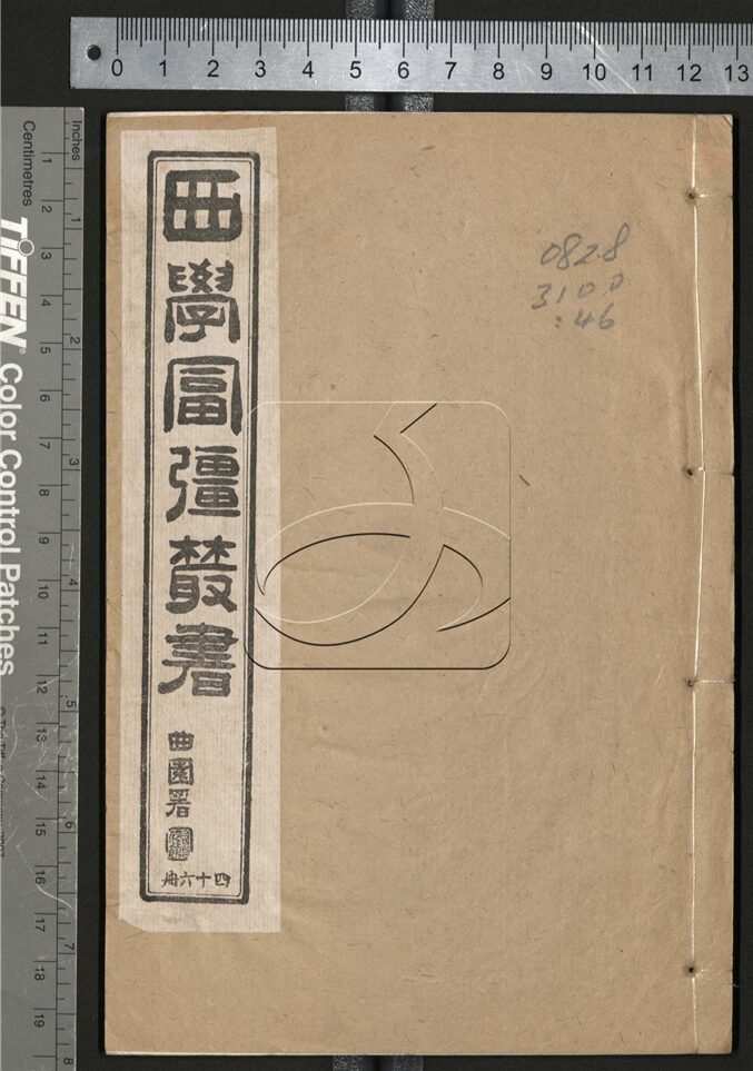 -西學富强叢書__