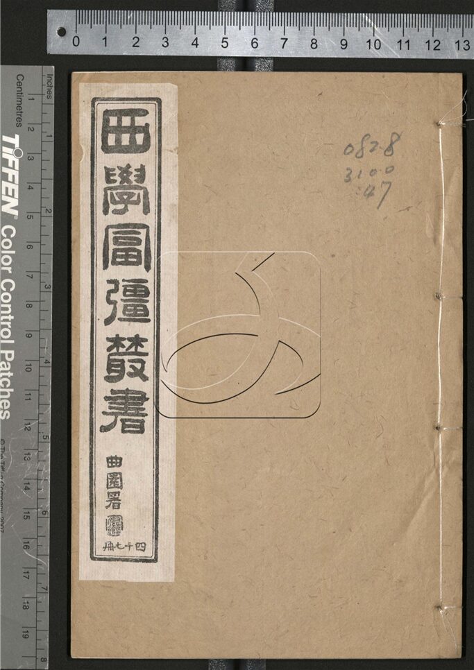 -西學富强叢書__