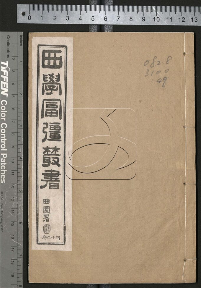 -西學富强叢書__